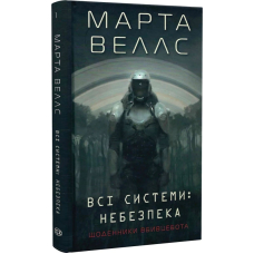 Щоденники вбивцебота. Книга 1. Всі системи: небезпека