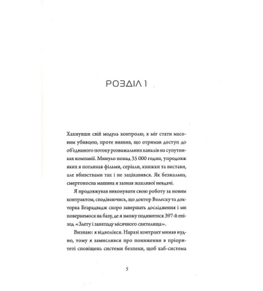 Щоденники вбивцебота. Книга 1. Всі системи: небезпека