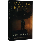 Щоденники вбивцебота. Книга 2. Штучний стан