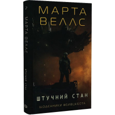 Щоденники вбивцебота. Книга 2. Штучний стан