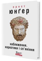Наближення. Наркотики і сп'яніння