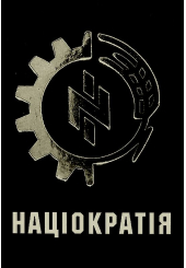 Націократія