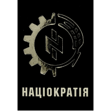 Націократія