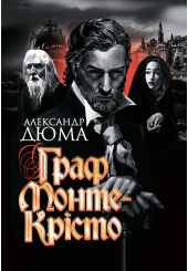 Граф Монте-Крісто
