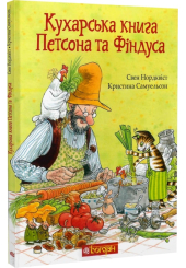 Кухарська книга Петсона та Фіндуса