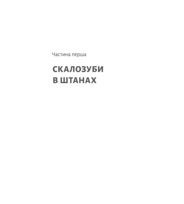 Спогади неврівноваженого молодика
