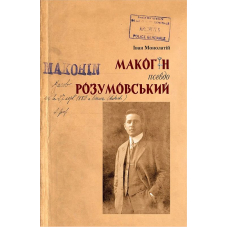 Макогін псевдо Розумовський. Уявлена українська людина
