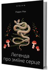 Легенда про зміїне серце, або Друге слово про Якуба Шелю