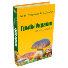 Гриби України. Атлас-довідник