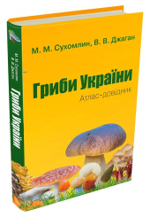 Гриби України. Атлас-довідник