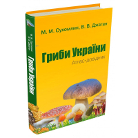 Гриби України. Атлас-довідник