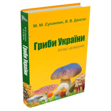Гриби України. Атлас-довідник