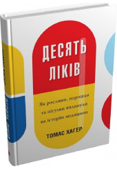 Десять ліків