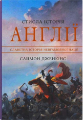 Стисла історія Англії