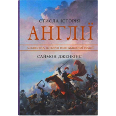 Стисла історія Англії