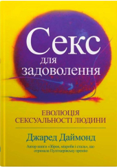 Секс для задоволення