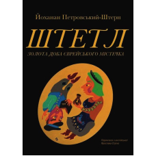 Штетл. Золота доба єврейського містечка