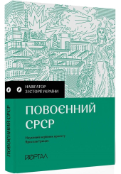 Повоєнний СРСР. Навігатор з історії України