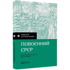 Повоєнний СРСР. Навігатор з історії України