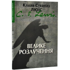 Велике розлучення