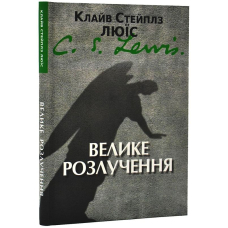 Велике розлучення