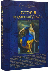 Історія прадавньої України