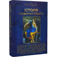 Історія прадавньої України