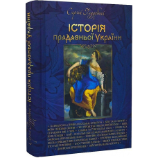 Історія прадавньої України