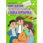 Новий щоденник четверокласника Славка Хоробрика