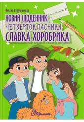 Новий щоденник четверокласника Славка Хоробрика