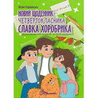 Новий щоденник четверокласника Славка Хоробрика