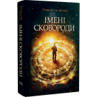 Імені Сковороди