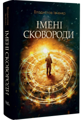 Імені Сковороди