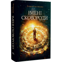Імені Сковороди