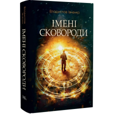 Імені Сковороди