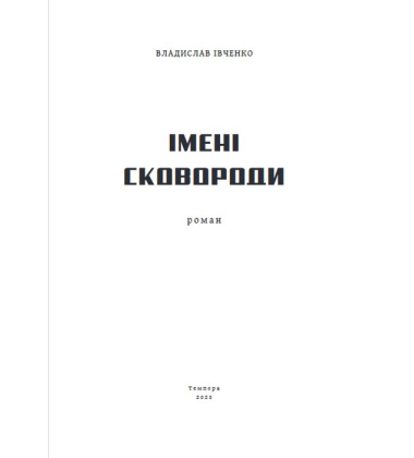 Імені Сковороди
