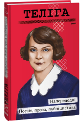 Напередодні. Поезія, проза, публіцистика