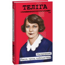 Напередодні. Поезія, проза, публіцистика