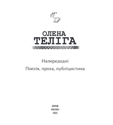 Напередодні. Поезія, проза, публіцистика