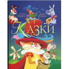 Казки. Шарль Перро. Брати Грімм