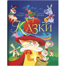 Казки. Шарль Перро. Брати Грімм