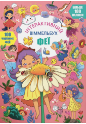 Інтерактивний віммельбух. Феї