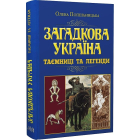 Загадкова Україна. Таємниці та легенди