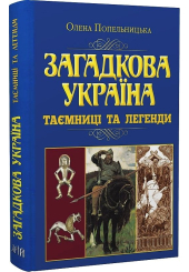 Загадкова Україна. Таємниці та легенди