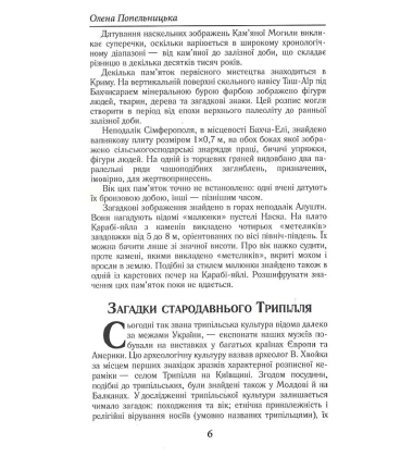 Загадкова Україна. Таємниці та легенди