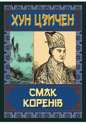 Смак коренів