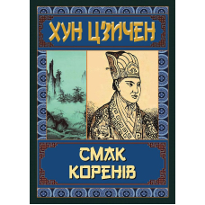 Смак коренів