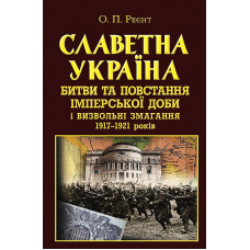 Славетна Україна. Битви та повстання імперської доби і визвольні змагання 1917-1921 років