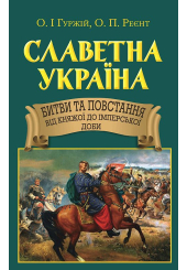 Славетна Україна. Битви та повстання від княжої до імперської доби