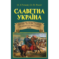 Славетна Україна. Битви та повстання від княжої до імперської доби